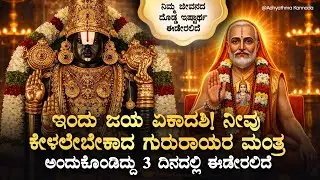 🌺ಇಂದು ಜಯ ಏಕಾದಶಿ! ನೀವು ಕೇಳಲೇಬೇಕಾದ ಗುರುರಾಯರ ಮಂತ್ರ Jaya Ekadashi Guru Raghavendra Swamy Mantra, Kannada