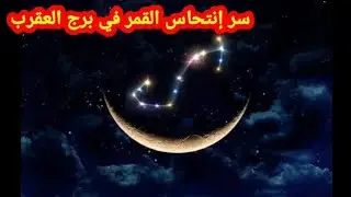 سر إنتحاس القمر في برج العقرب
