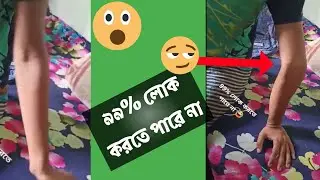 দেখুন ছেলেটি হাত কতটুকু বাঁকা করতে পারে।
