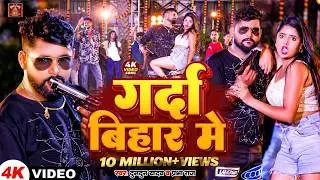 #Video | रंगदार के भतार #भूमिहार जी | #Karan Singh | Rangdar Ke Bhatar Bhumihar Ji | #Bhojpuri Song
