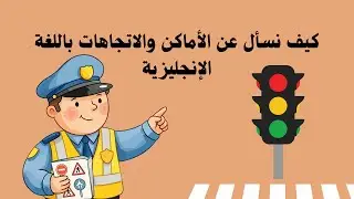 شرح كيفية السؤال عن المكان والاتجاهات