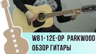 W81-12E-OP Parkwood обзор электроакустической двенадцатиструнной гитары