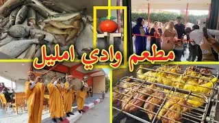 افتتاح مطعم واد مليل بحي المجد بمدينة بركان