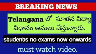 తెలంగాణలో కొత్త విద్యా విధానం అమలు చేస్తున్నారు GOOD NEWS FOR EVERY STUDENT. DETAILS OF NEP 2020 .