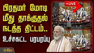 🔴LIVE : PM MODI | Parliament |  பிரதமர் மோடி மீது தாக்குதல் நடத்த திட்டம்..உச்சகட்ட பரபரப்பு