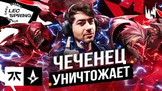 LIDER НА ZED ПРОТИВ FNATIC | ASTRALIS VS FNATIC | LEC SPRING 2023