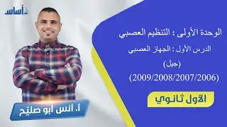 04 الحصة الأولى || ⛔️ الأول ثانوي جيل 2007 ||  الدرس الأول   ||  تكون السيال العصبي مهم (1) 🧠🧬||