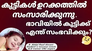 കുട്ടികൾ ഉറക്കത്തിൽ സംസാരിക്കുന്നത് എന്തുകൊണ്ട്? എളുപ്പത്തിൽ പരിഹരിക്കാം | Sleep Talking Malayalam
