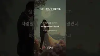 이상은 - 언젠가는 COVER