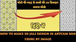 JALI 6||3D FLOWER JALI DESIGN|| जाली की डिजाइन बनाना सीखे||ARTCAM JALI DESIGN||#yuviart781 #artcam