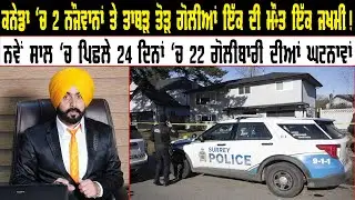 Canada ਨਵੇਂ ਸਾਲ 'ਚ ਪਿਛਲੇ 24 ਦਿਨਾਂ 'ਚ 22 ਗੋ+ਲੀਬਾਰੀ ਦੀਆਂ ਘਟਨਾਵਾਂ || Canada News || Pride Punjab TV ||