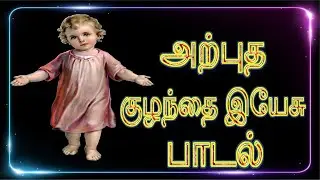 அற்புத குழந்தை இயேசு பாடல்