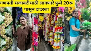 ||गणपती सजावटीसाठी लागणारे‌ फुले आणि फुलांच्या माळा दादरला|Ganpati Decoration Dadar Market||