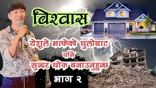Faith | बिश्वास | भाग २ | उहाँले  हरेक कुरालाई वचनद्वार सुन्‍दर बनाउनुभएको छ | Ps Thomas Limbu |