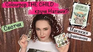 ОБЗОР Colourpop The Child, сравнение с Mini Gold Natasha Denona, макияжи, свотчи, вывод. Alex Myatt