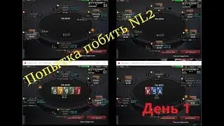 Покер стрим на PokerStars. Продолжаем изучать микролимит NL2 6 max. День 1