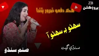 Suhno Bhe Suhno Aa Sanam Sindhu / Mumtaz molai  new song ZB Production dadu Offical