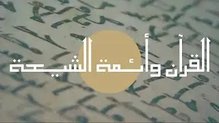 ليس للشيعة سند للقرآن… هل هذا صحيح؟