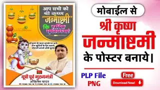 Krishna Janmashtami Poster Kaise Banaye! Janmashtami Banner Editing !Janmashtami Poster Kaise Banaen