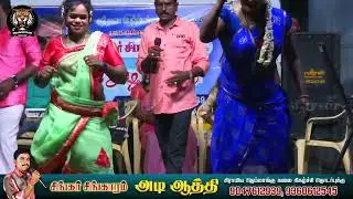 அடி ஒய்யார நட நடந்து ஊருக்குதான் போறவளே... சிங்கர் சிங்காரம் கிராமிய நிகழ்ச்சி...