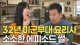 미군 부대 32년 다닌 요리사가 말하는 취업 후기