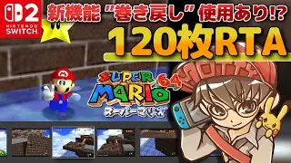 【RTA】日本初？Switch2新機能 ”巻き戻し” 使用あり！スーパーマリオ64☆120枚RTA【Switchオンライン版/生配信】