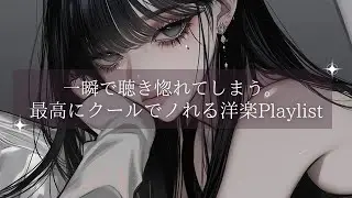 クールさMAＸ】 気持ちよくなる重低音が鳴り響く洋楽Playlist｜闇落ちダークヒップホップ・作業用BGM | 癖になる洋楽Playlist｜ | フリーBGM｜作業用BGM |ジム・仕事・勉強