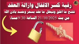 رقية كسر الاقفال من بث 21/10/2025 الساعة 9:30 مساء 