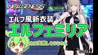 【PSO2NGS】新衣装 エルフェミリアT2  の紹介【PSO2:NGS】