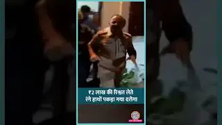 Lucknow में Anti Corruption Bureau ने 2 लाख रुपए की रिश्वत लेते दरोगा को रंगे हाथों पकड़ा &nbsp;#shorts