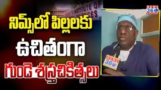 NIMS Cardiology HOD Amareswar Free Heart Surgeries for Children at NIMS | News 360 Telugu