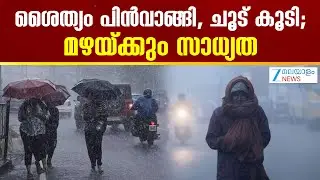 Kerala Rain Alert | ശൈത്യം പിൻവാങ്ങി, ചൂട് കൂടി; മഴയ്ക്കും സാധ്യത