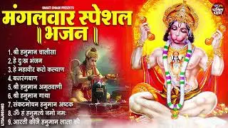 मंगलवार भक्ति भजन : हनुमान चालीसा, हे दुःख भंजन, हनुमान अमृतवाणी, बजरंग बाण, हनुमान अष्टक व आरती