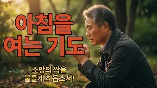 [  아침을 여는 기도 ] 소망의 싹을 붙들게 하옵소서!