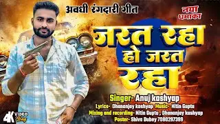 Anuj kashyap | जरत रहा हो जरत रहा | Official Awadhi Song ||  Anuj Ismailpur