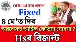 এই মাত্ৰ আহিল তথ্য HS ফলাফলক লৈ | Hs result 2024 date | Ahsec result 2024 | Hs 2nd year result 2024
