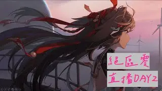 【絕區零】要開始肝菲林囉!! 【直播Day2-1】 #漢堡帥哥