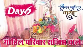 Gohil Parivar Day 6 Bhagwat Mahapuran