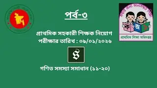 প্রাথমিক সহকারী শিক্ষক নিয়োগ | গণিত প্রশ্নের নির্ভুল সমাধান | Math | Primary | পর্ব-৩ (১১-২০)