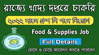 West Bengal Food & Supplies Data Entry Recruitment 2022 | WB Food Department Recruitment 2022