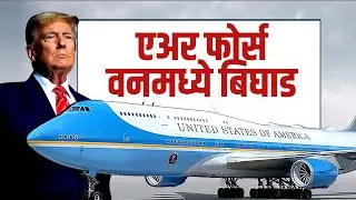 Special Report | Donald Trump दावोसला जाताना विमानात अचानक बिघाड कसा झाल? | Air Force One | POTUS