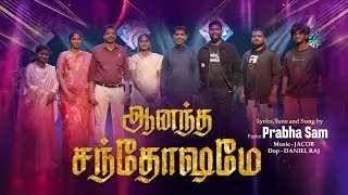 ANANDHA SANDHOSHAMAE | PRABHA SAM | JACOB | DANIEL RAJ | ஆனந்த சந்தோஷமே