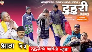 टुहुरी | TUHURI | टुहुरीको खुट्टा कसरि भाचियो | official series New EP 25 ft. Alina || 9 feb 2022
