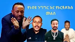 Wasachn Eyesus new / ቢመርም ዋጡት / Nebiy Tilahun Tsegaye / Yoni maga / Felege / Temesgen ye geta lij