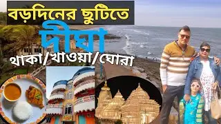 Digha Tour/Digha Tourist Places/Digha Tour Guide/Digha Jagannath Temple/Sea Beach/Budget Tour Plan