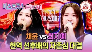 [#미스트롯4/본선2차] 치열한 현역의 정면승부 채윤 '누구 없소' vs 최지예 '무명배우'♬ #TV조선조이 #TVCHOSUNJOY (TV CHOSUN 260115 방송)