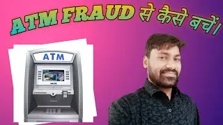 ATM Fraud से कैसे बचे