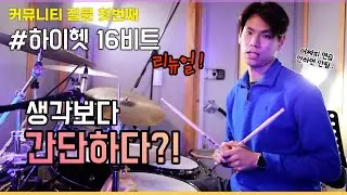 [드럼레슨]#5 모두가 궁금해하는 하이헷16Beat. 이것만 잘쳐도 '절반'은 성공!
