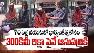 A 70 Yrs Old Man Took his Wife Treatment, Traveling 300 km by Rickshaw | Odisha News | SumanTV Sai
