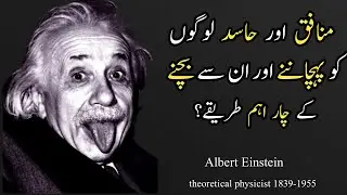 munafiq hasid logon ko phechanane aur bachne k char tariqe | Albert Einstein quotes | faithttalks5